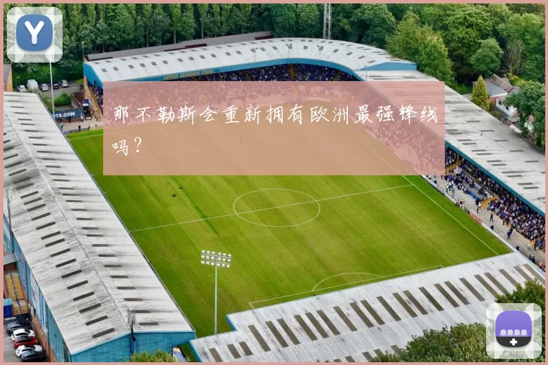 那不勒斯会重新拥有欧洲最强锋线吗？