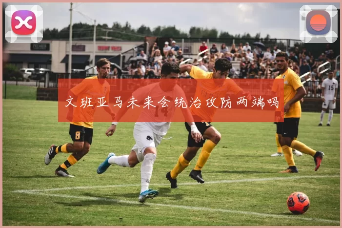 文班亚马未来会统治攻防两端吗
