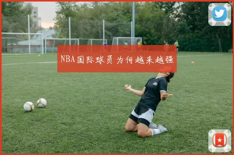 NBA国际球员为何越来越强