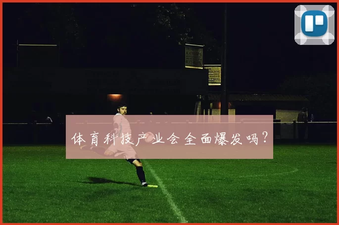 体育科技产业会全面爆发吗？