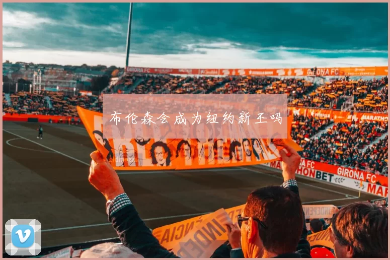 布伦森会成为纽约新王吗