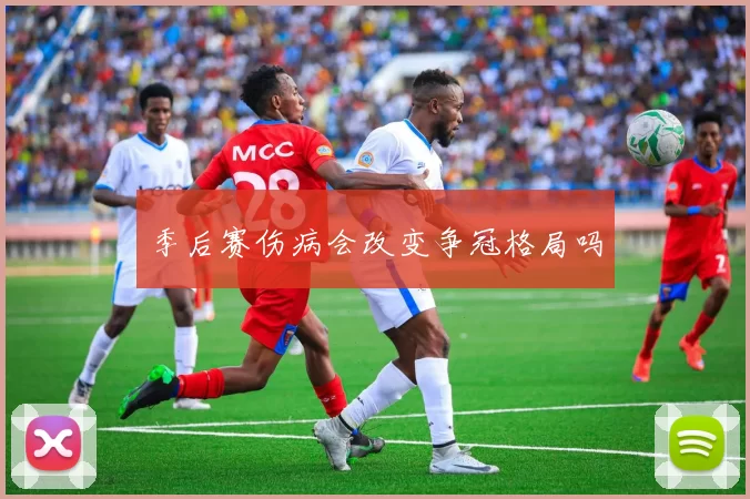 季后赛伤病会改变争冠格局吗