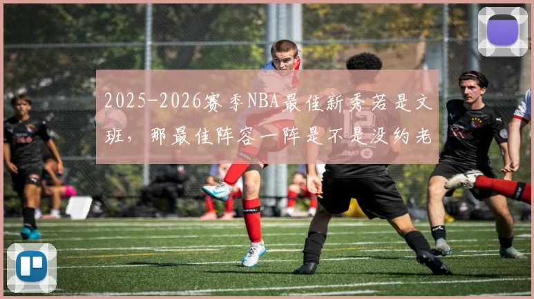 2025-2026赛季NBA最佳新秀若是文班，那最佳阵容一阵是不是没约老师什么事了
