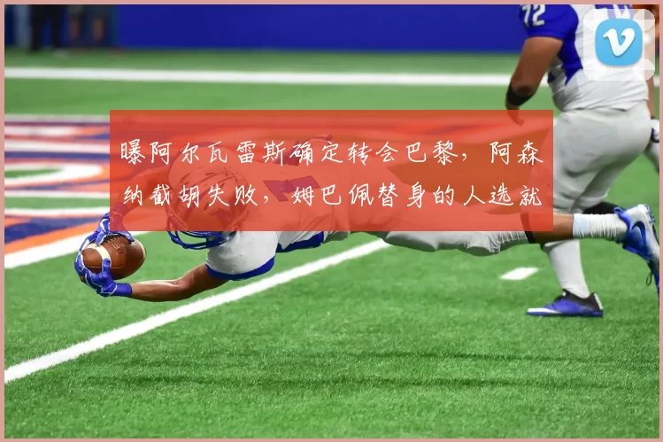 曝阿尔瓦雷斯确定转会巴黎，阿森纳截胡失败，姆巴佩替身的人选就这么敲定了
