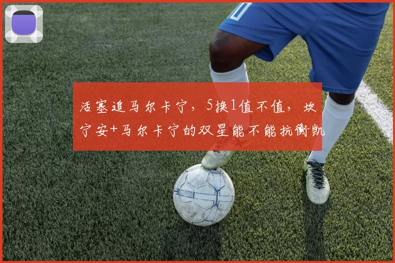 活塞追马尔卡宁，5换1值不值，坎宁安+马尔卡宁的双星能不能抗衡凯尔特人