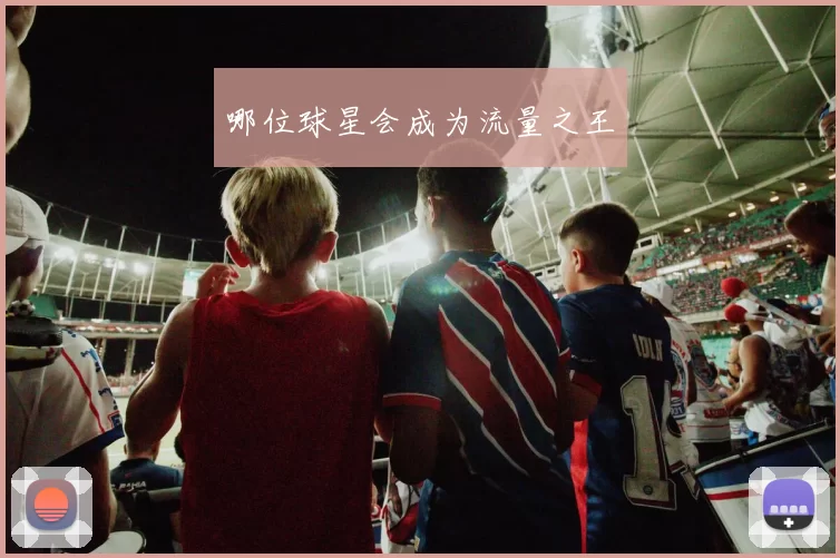 哪位球星会成为流量之王
