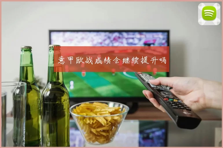 意甲欧战成绩会继续提升吗