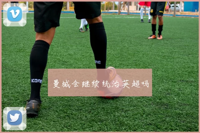 曼城会继续统治英超吗