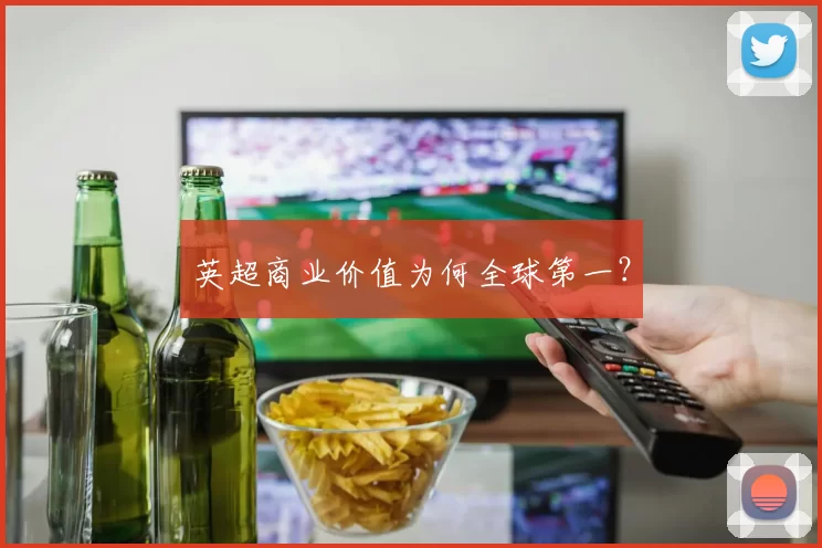 英超商业价值为何全球第一？