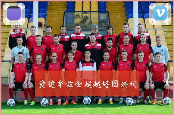 爱德华兹会超越塔图姆吗