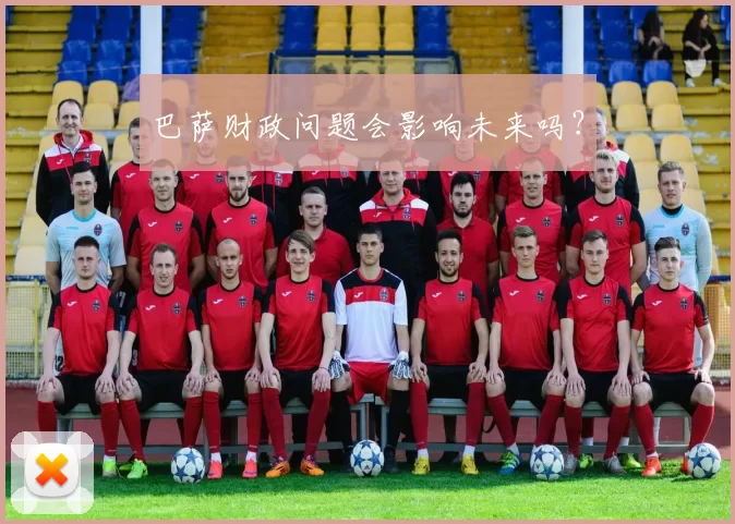 巴萨财政问题会影响未来吗？