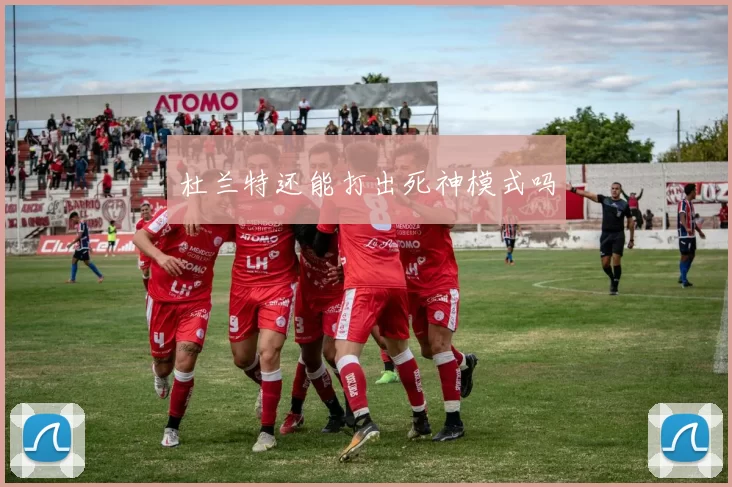 杜兰特还能打出死神模式吗