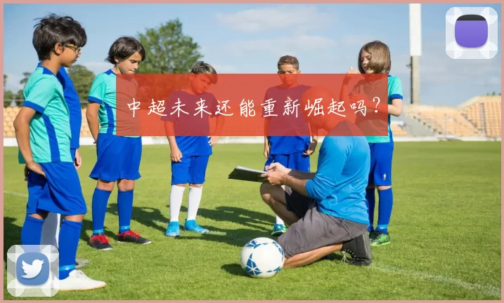 中超未来还能重新崛起吗？