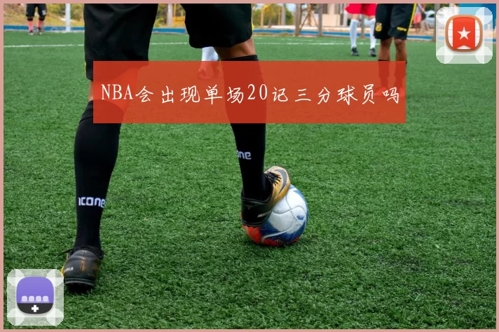 NBA会出现单场20记三分球员吗