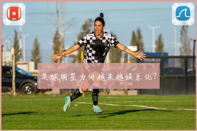 足球明星为何越来越娱乐化？