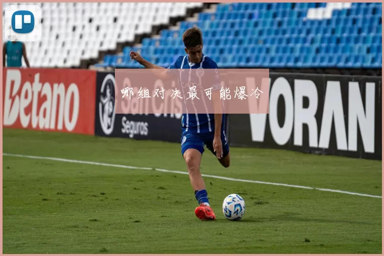 哪组对决最可能爆冷