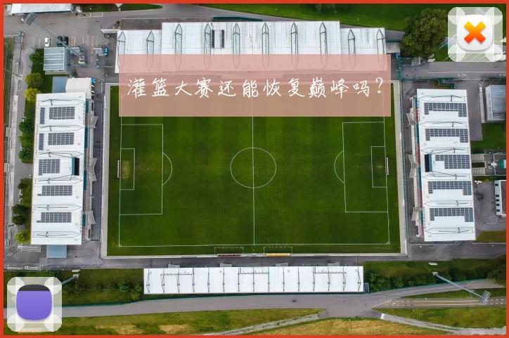 灌篮大赛还能恢复巅峰吗？