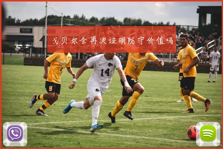 戈贝尔会再次证明防守价值吗