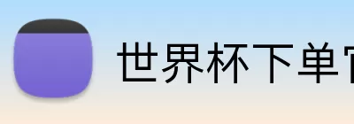 世界杯下单官方网站  Logo